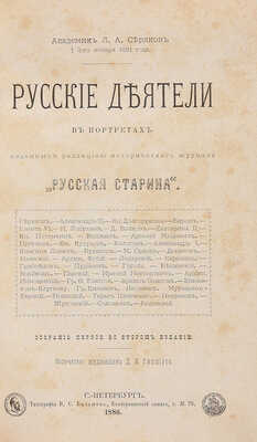 Русские деятели в портретах, изданных редакцией исторического журнала "Русская старина". Собрание 1-5. СПб., 1886-1890.